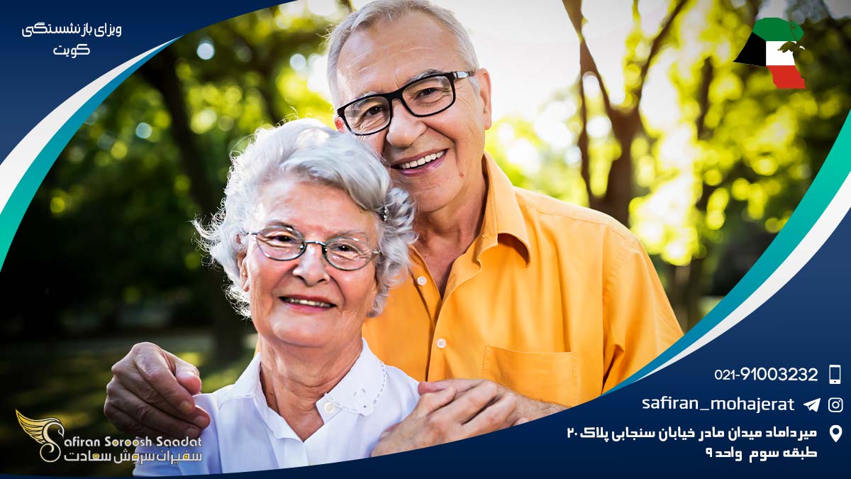 ویزای بازنشستگی کویت
