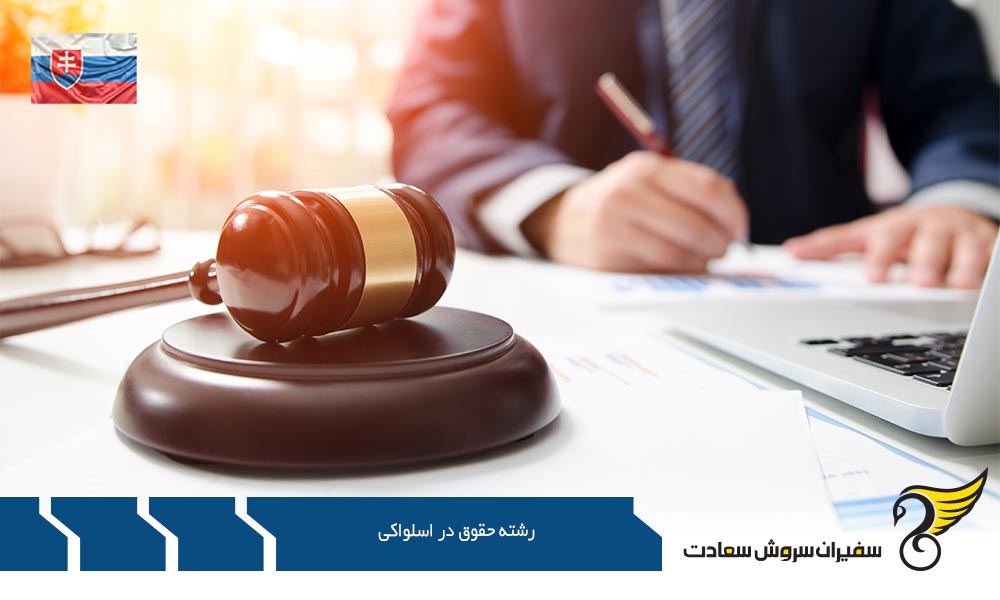 رشته حقوق در دانشگاه کامنیوس در اسلواکی