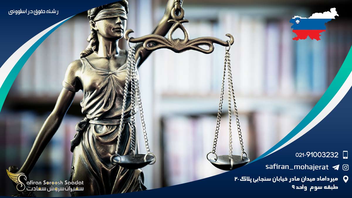 رشته حقوق در اسلوونی