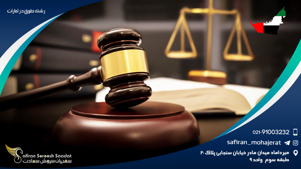 رشته حقوق در امارات