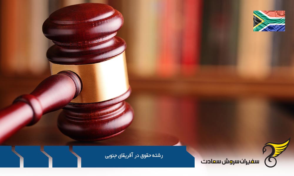 برنامه های رشته حقوق در آفریقای جنوبی