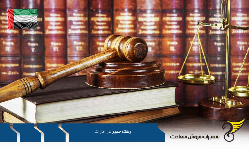 برنامه های تحصیلی رشته حقوق در امارات