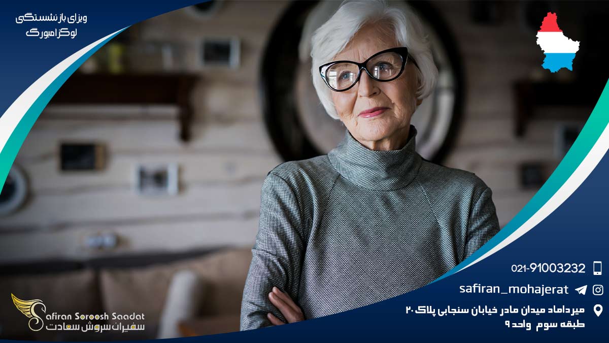 ویزای بازنشستگی لوکزامبورگ