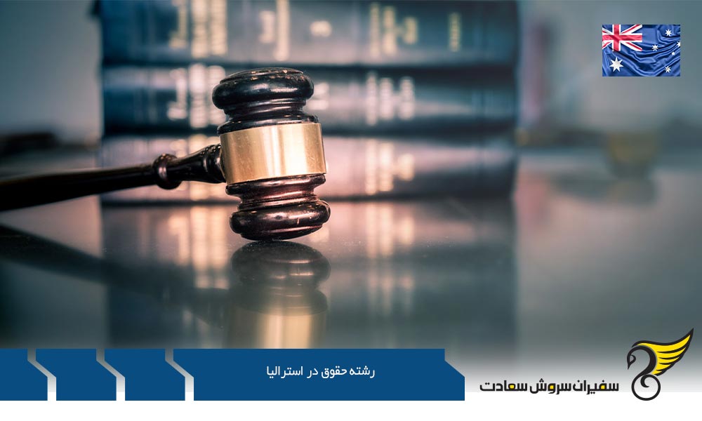 دلایل تحصیل در رشته حقوق در استرالیا