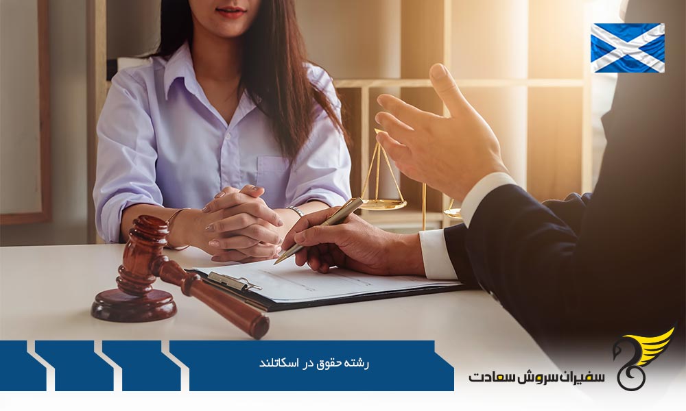 تحصیل در رشته حقوق در دانشگاه ادینبورگ اسکاتلند