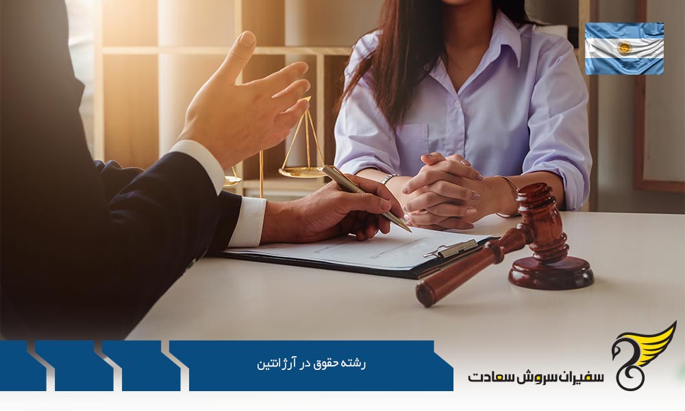 تحصیل در رشته حقوق بین الملل در آرژانتین