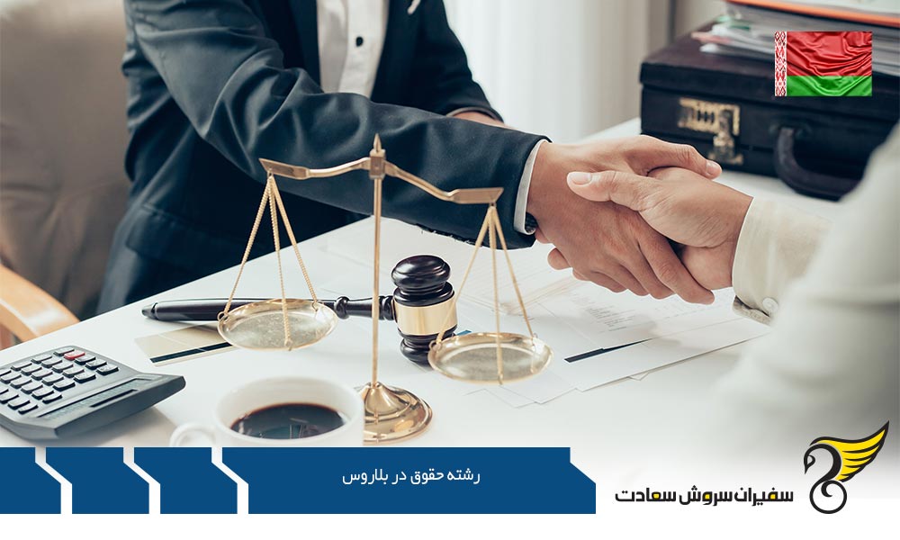 تحصیل در رشته حقوق در بلاروس به زبان انگلیسی