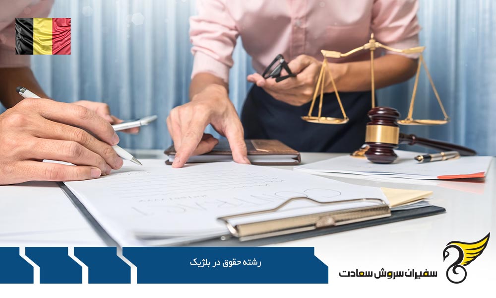 تحصیل در رشته حقوق در بلژیک