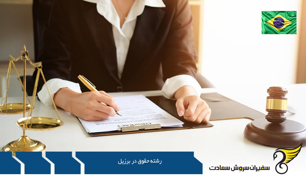 تحصیل در رشته حقوق در برزیل