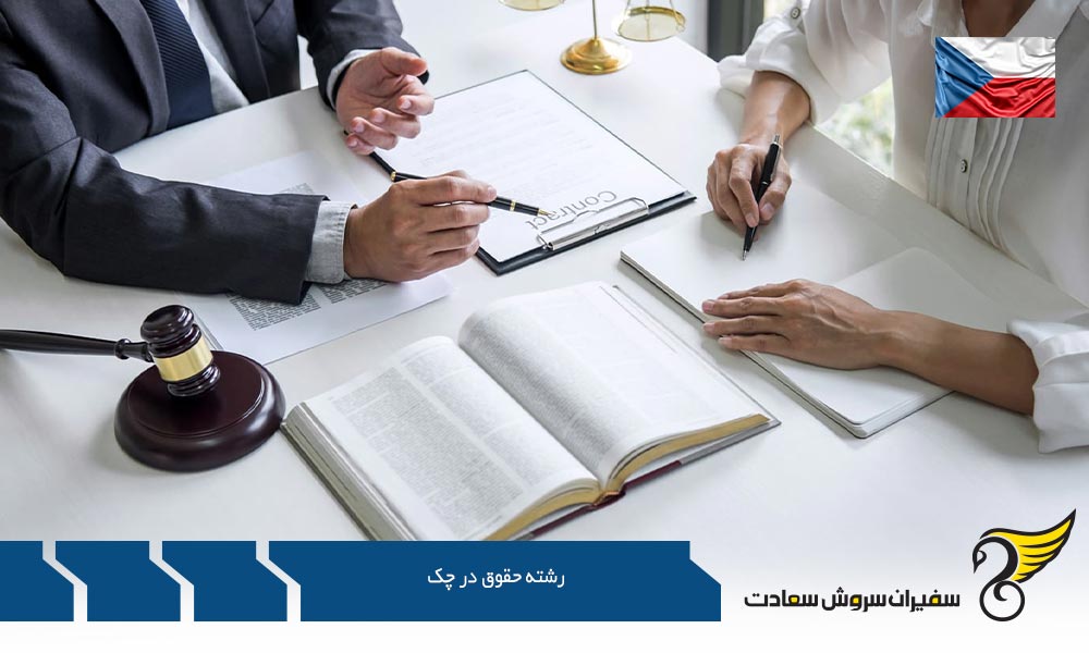 هزینه تحصیل در رشته حقوق در چک