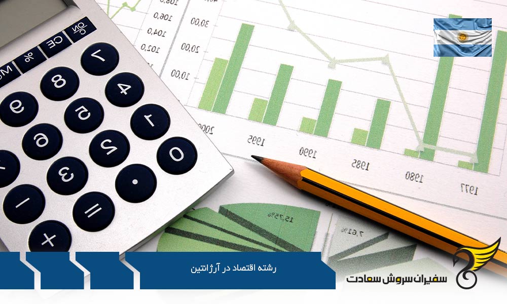 گرایشات رشته اقتصاد در آرژانتین