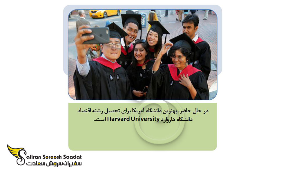 دانشگاه های ارائه دهنده علوم اقتصاد در آمریکا