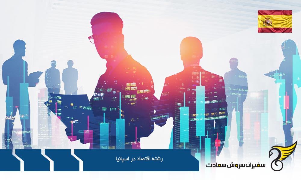 دانشگاه های ارائه دهنده رشته اقتصاد در اسپانیا