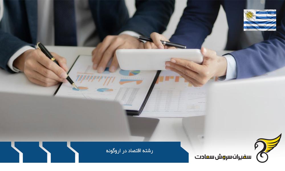 دانشگاه های ارائه دهنده رشته اقتصاد در اروگوئه