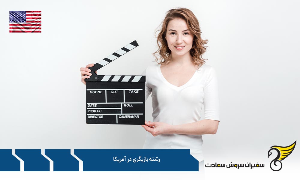 الزامات تحصیل رشته بازیگری در آمریکا