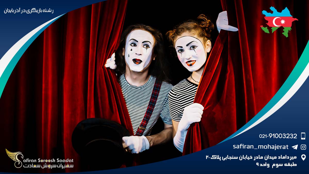 رشته بازیگری در آذربایجان