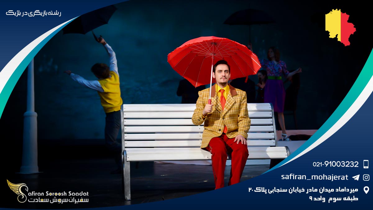 رشته بازیگری در بلژیک