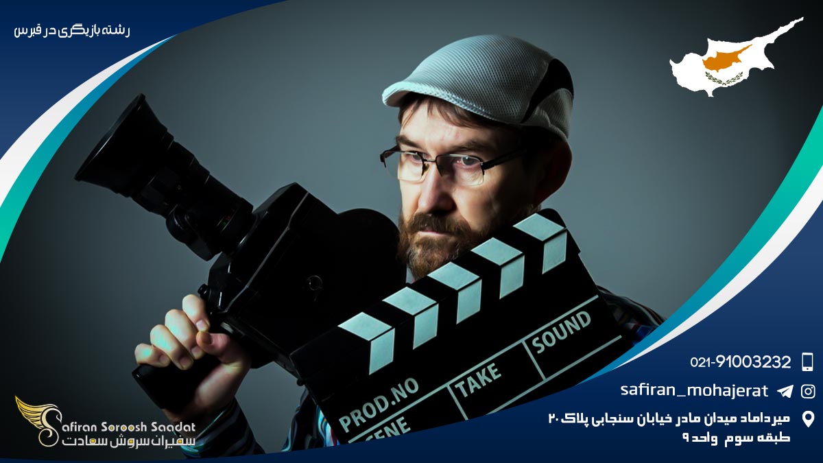 رشته بازیگری در قبرس