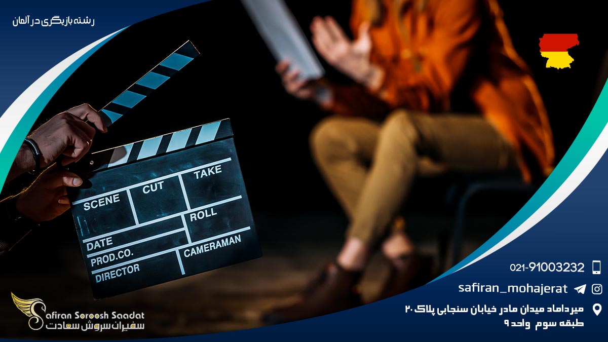 رشته بازیگری در آلمان