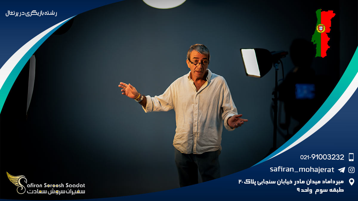 رشته بازیگری در پرتغال