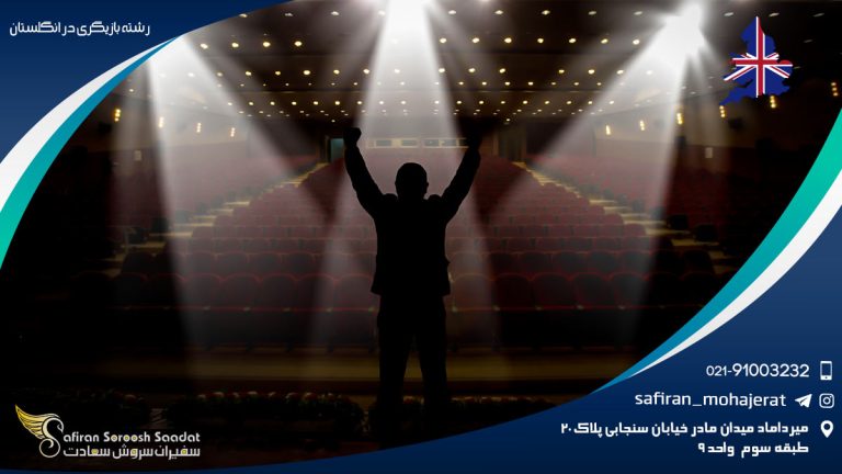 رشته بازیگری در انگلستان