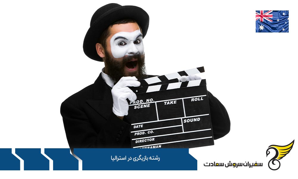 گرایشات و دروس رشته بازیگری در استرالیا