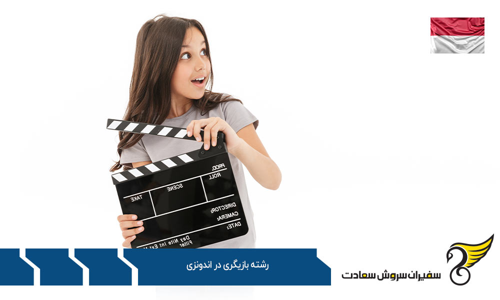 گرایشات و دروس رشته بازیگری در اندونزی