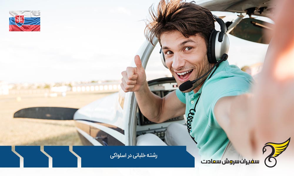 مزایای تحصیل در رشته خلبانی در اسلواکی
