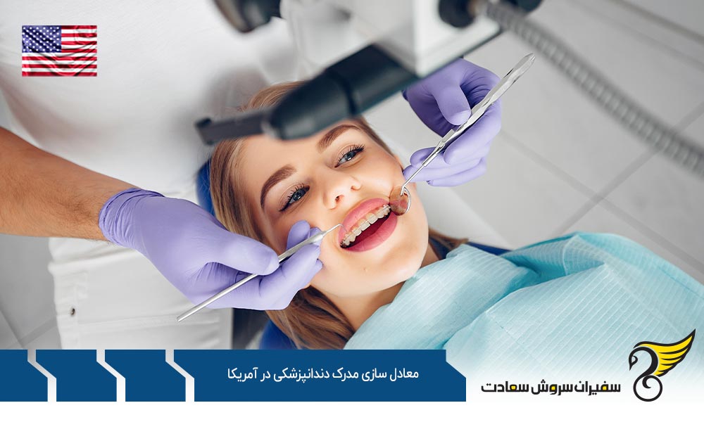 شرایط معادل سازی مدرک دندانپزشکی در آمریکا