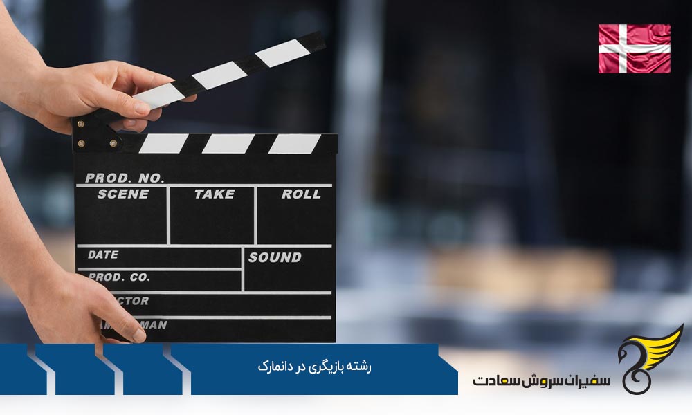 شرایط تحصیل رشته بازیگری در دانمارک