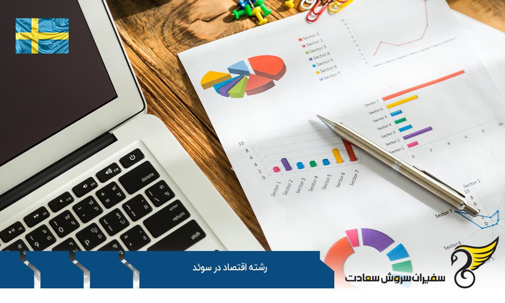 شرایط تحصیل رشته اقتصاد در سوئد