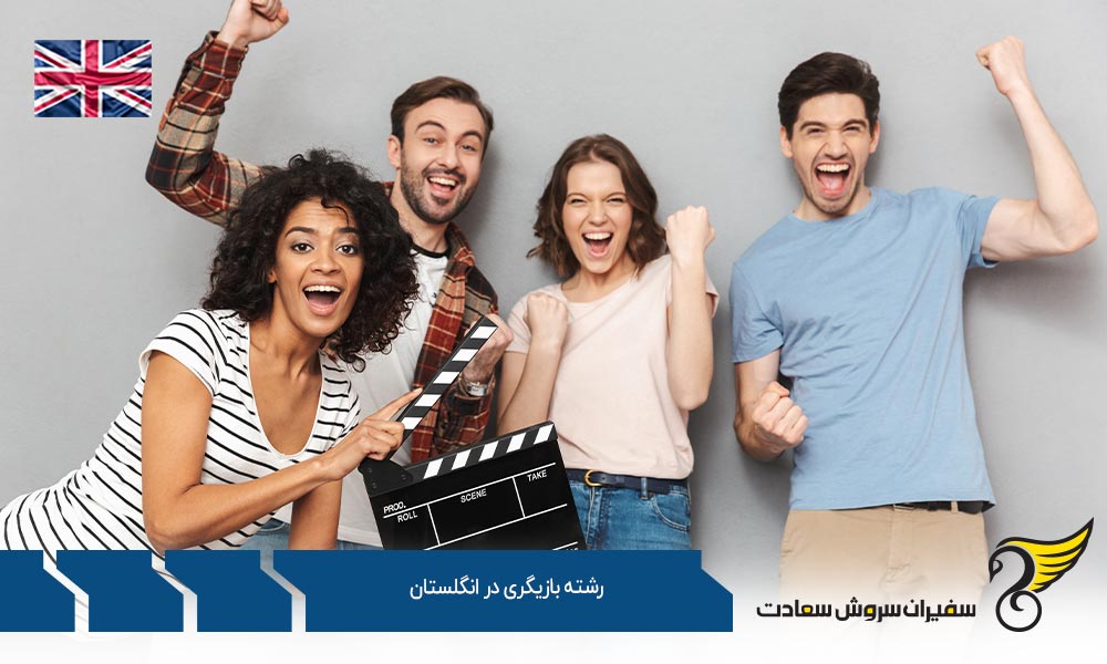 دروس و گرایشات رشته بازیگری در انگلستان