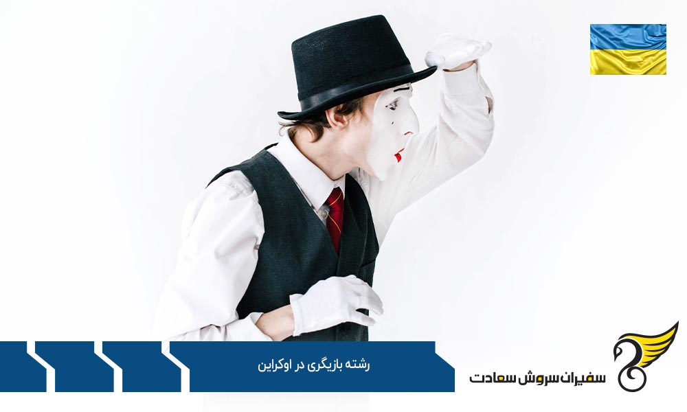 دروس و گرایشات رشته بازیگری در اوکراین