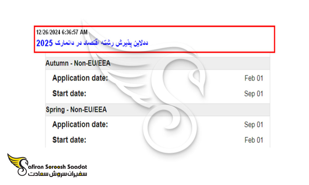 ددلاین پذیرش رشته اقتصاد در دانمارک