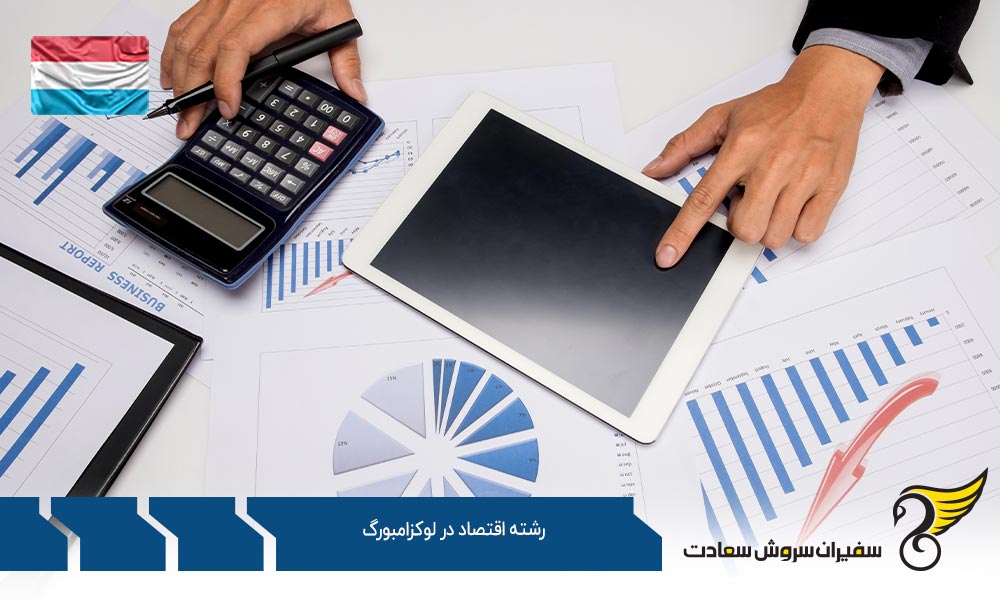 موقعیت های کاری رشته اقتصاد در لوکزامبورگ