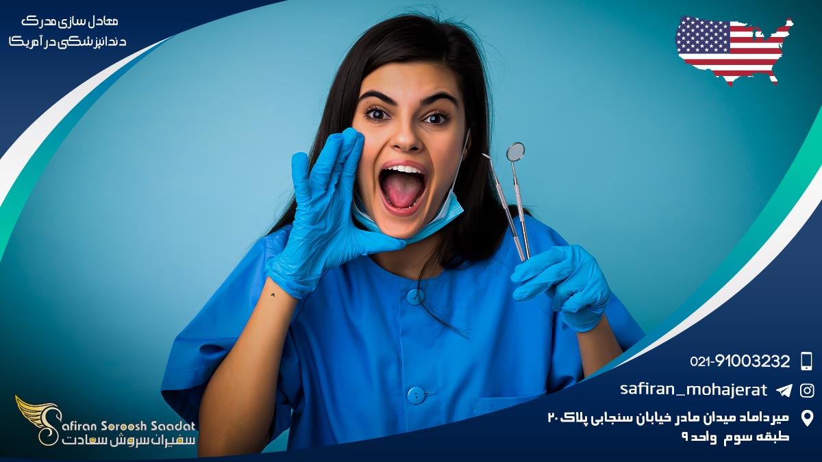 معادل سازی مدرک دندانپزشکی در آمریکا