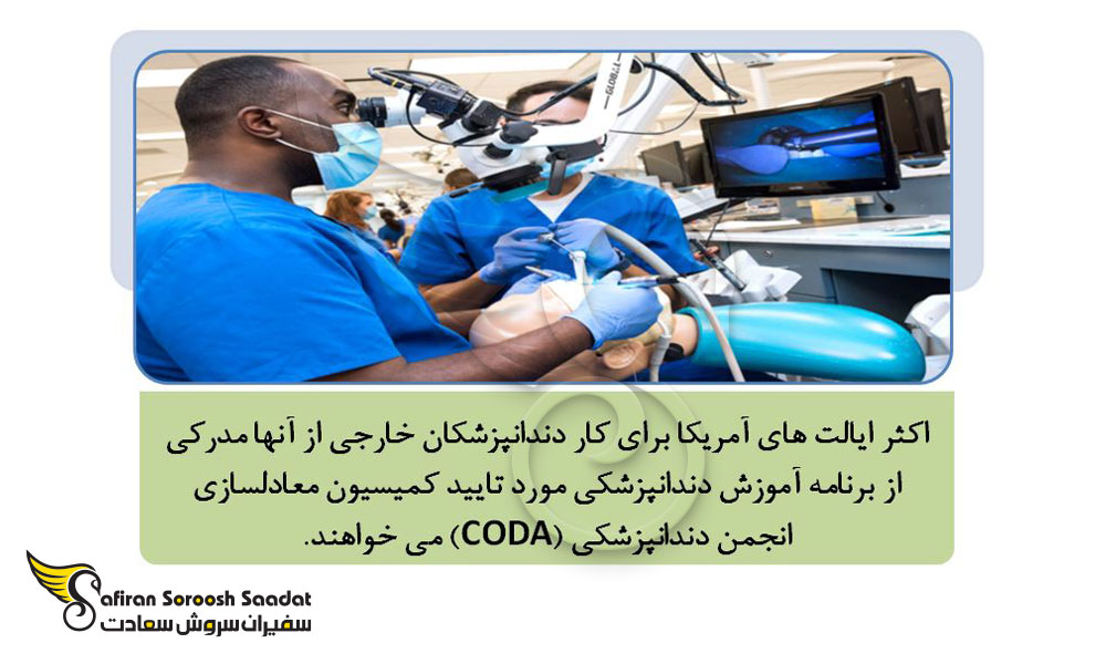 شرایط معادل سازی مدرک دندانپزشکی در آمریکا