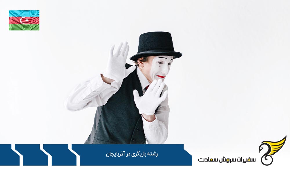تاریخچه رشته بازیگری در آذربایجان