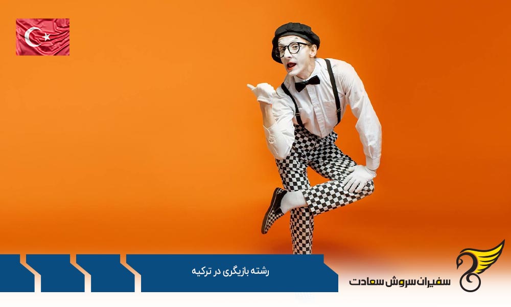 تاریخچه رشته بازیگری در ترکیه