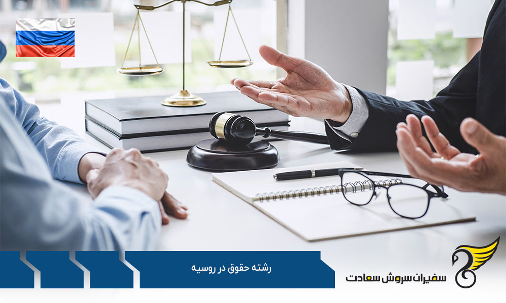 شرایط پذیرش رشته حقوق در روسیه