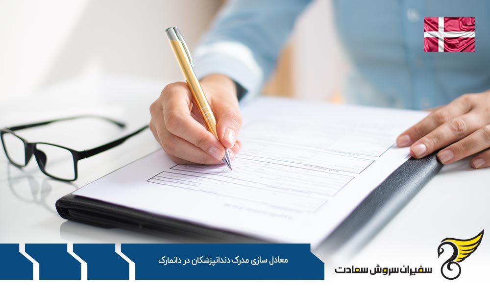 چگونگی معادل سازی مدرک دندانپزشکان در دانمارک