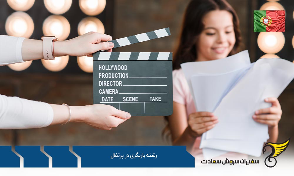 نحوه تحصیل در رشته بازیگری در پرتغال