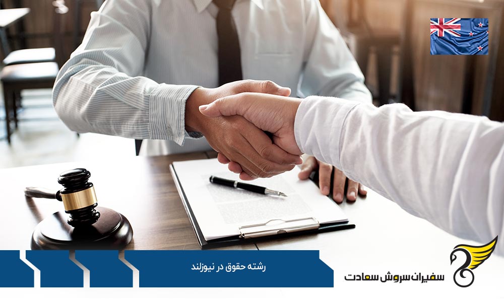 تحصیل دانشجویان بین المللی در رشته حقوق در نیوزلند