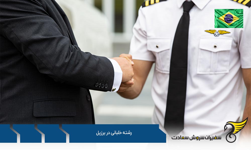رشته خلبانی در آکادمی خلبانی EPA برزیل