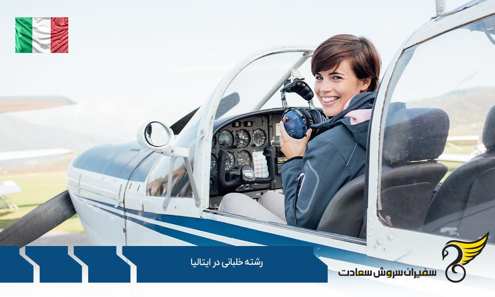 رشته خلبانی در آکادمی خلبانی Accademia del Volo ایتالیا