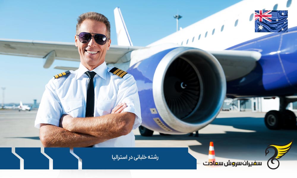 رشته خلبانی در دانشگاه نیو ساوت ولز استرالیا