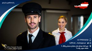 رشته خلبانی در اتریش