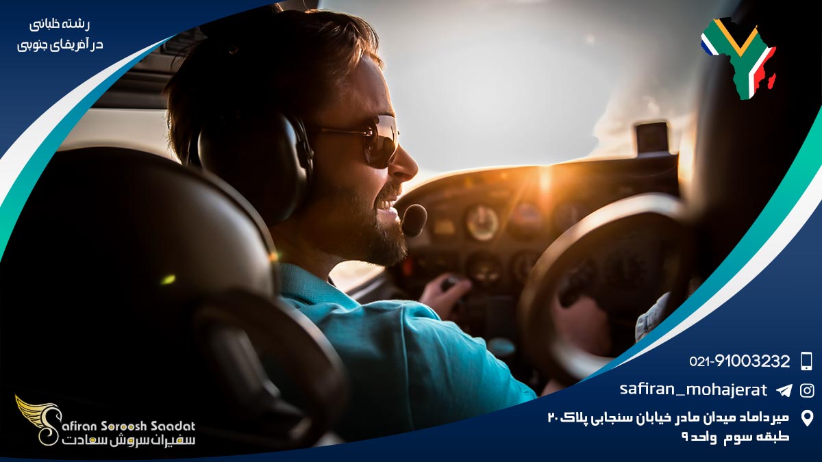 رشته خلبانی در آفریقای جنوبی