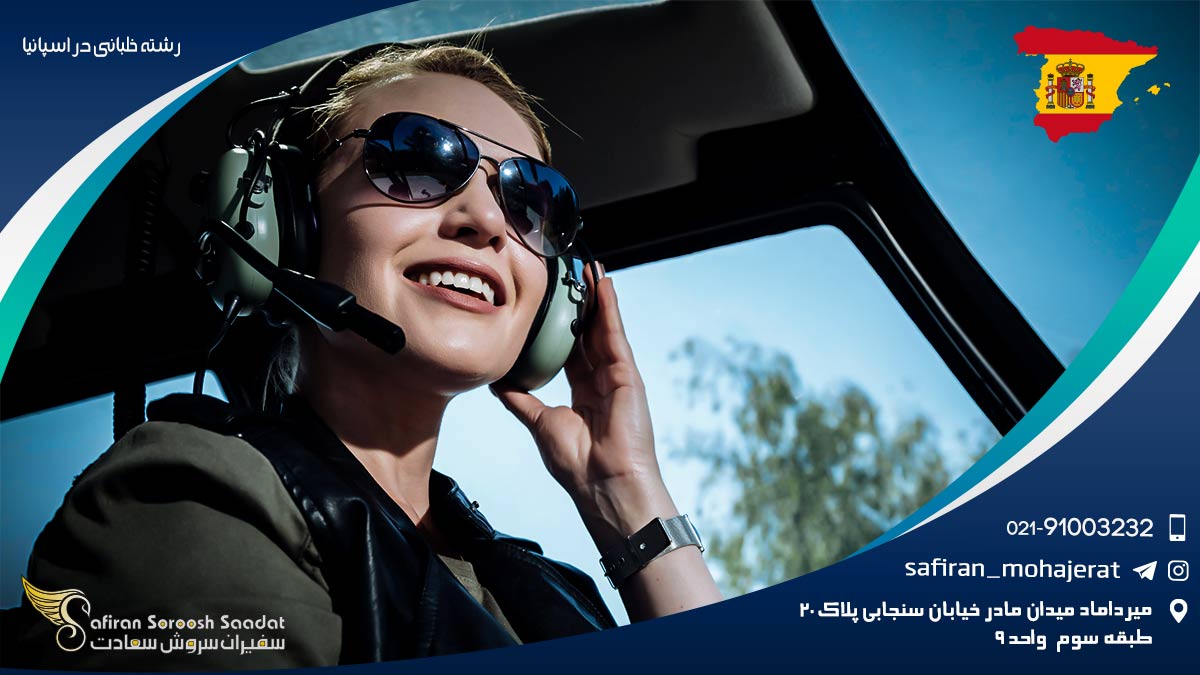 رشته خلبانی در اسپانیا