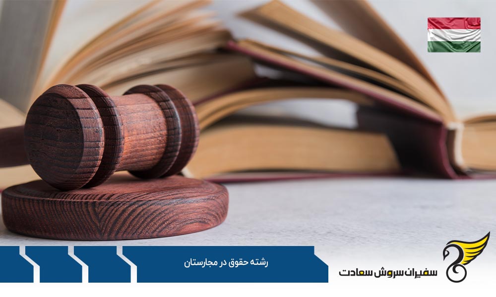 مدارک مورد نیاز برای تحصیل در رشته حقوق در مجارستان